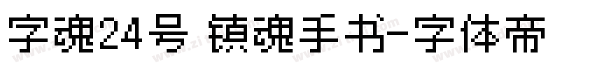 字魂24号 镇魂手书字体转换